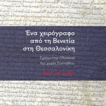 Ένα χειρόγραφο από τη Βενετία στη Θεσσαλονίκη
