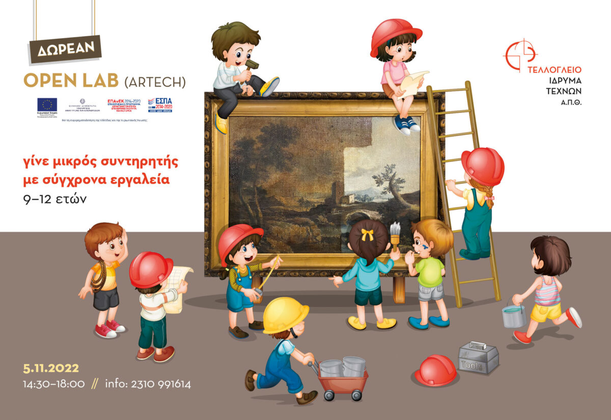 «Γίνε μικρός συντηρητής με σύγχρονα εργαλεία»