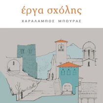 Έργα σχόλης – Χαράλαμπος Μπούρας