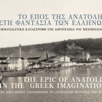 Η Μικρασιατική Καταστροφή στη λογοτεχνία του Μεσοπολέμου