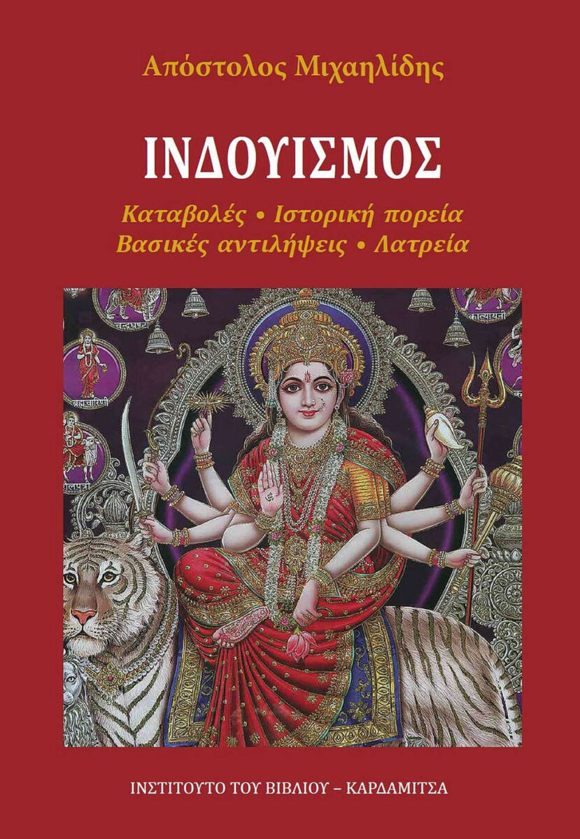 Απόστολος Μιχαηλίδης, «Ινδουισμός. Καταβολές - Ιστορική πορεία - Βασικές αντιλήψεις – Λατρεία». Το εξώφυλλο της έκδοσης.