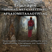 Σεμινάριο αρχαίας μεταλλευτικής-αρχαιομεταλλουργίας