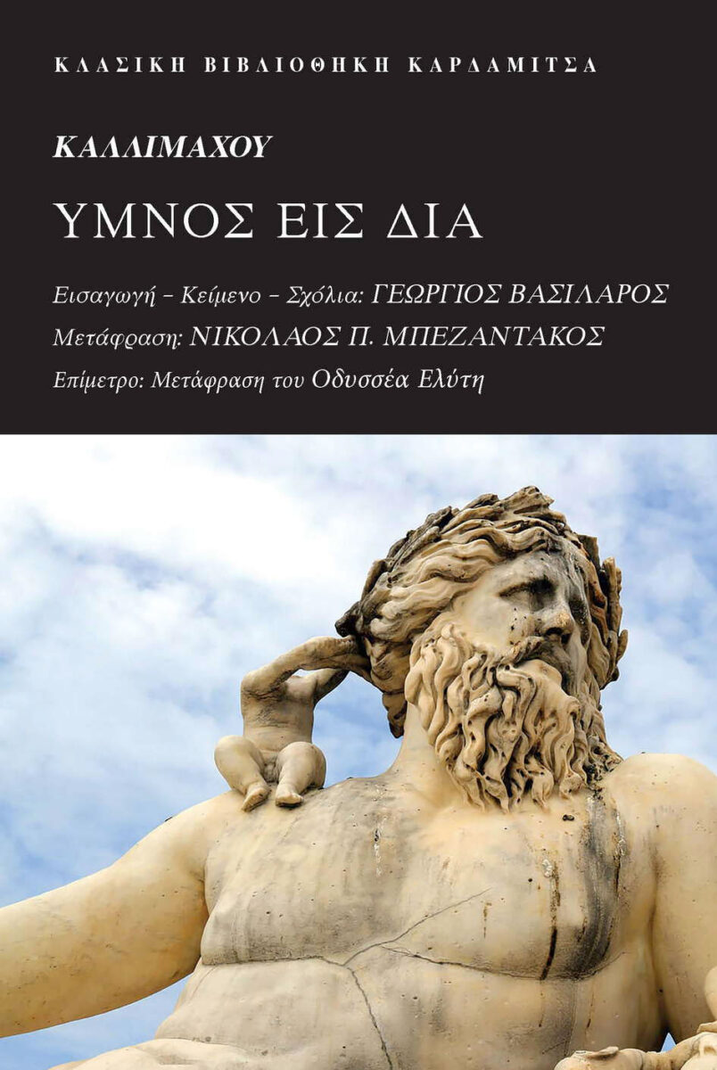 Καλλιμάχου «Ύμνος εις Δία»