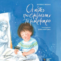 Οι νότες που σμίλευαν το μάρμαρο