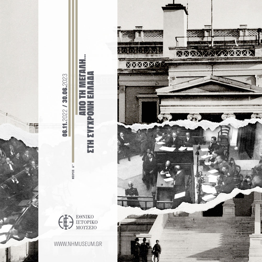 Από τη Μεγάλη… στη Σύγχρονη Ελλάδα