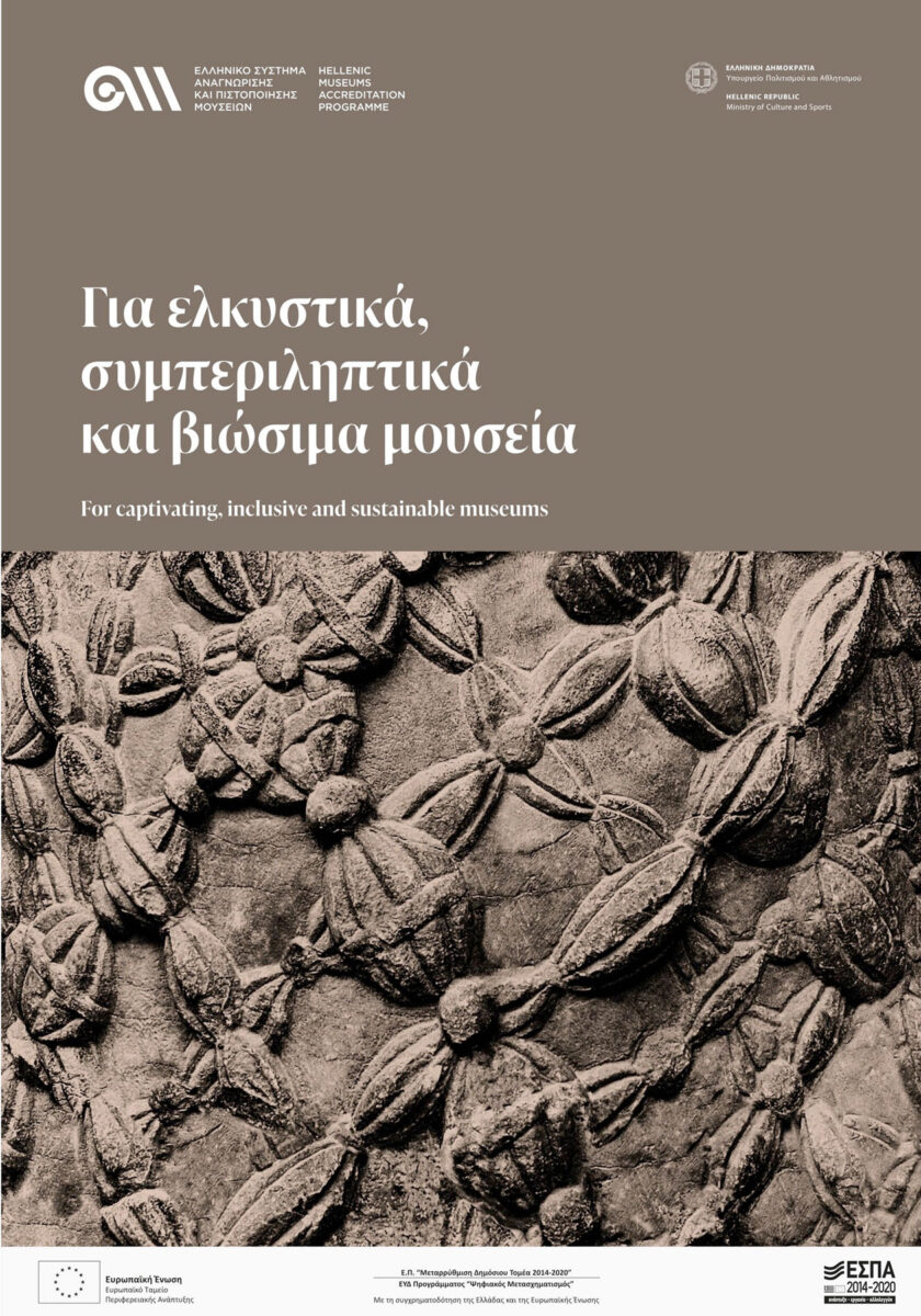 Η οπτική ταυτότητα του Ελληνικού Συστήματος Αναγνώρισης και Πιστοποίησης Μουσείων.