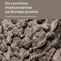 Επικαιροποιείται το Σύστημα Αναγνώρισης και Πιστοποίησης Μουσείων