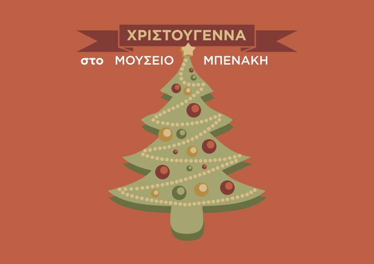 Χριστούγεννα στο Μουσείο Μπενάκη