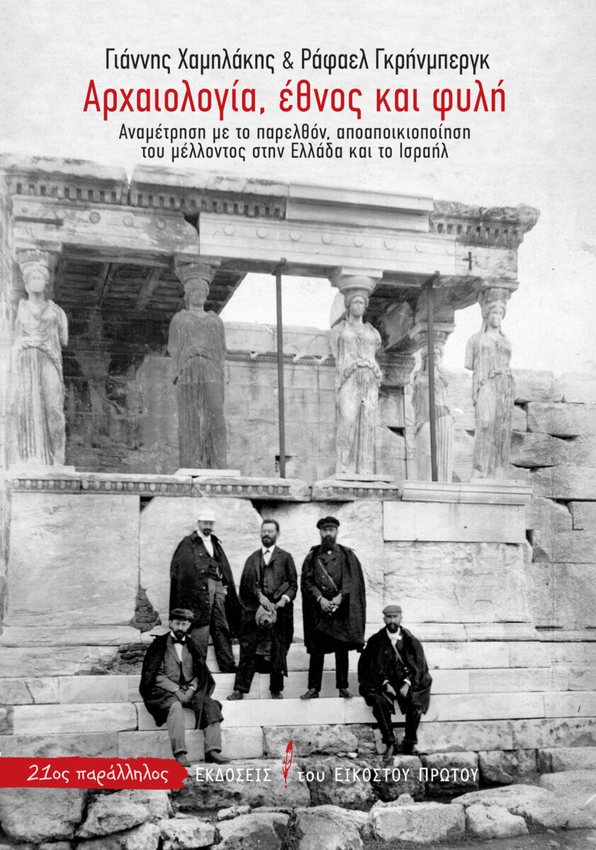 Γιάννης Χαμηλάκης / Ράφαελ Γκρήνμπεργκ, «Αρχαιολογία, έθνος και φυλή. Αναμέτρηση με το παρελθόν, αποαποικιοποίηση του μέλλοντος στην Ελλάδα και το Ισραήλ». Το εξώφυλλο της έκδοσης.