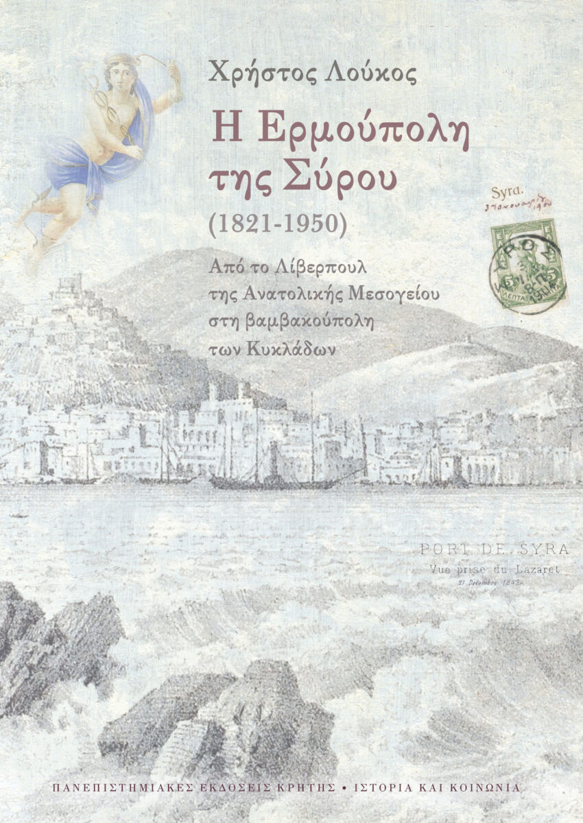 Χρήστος Λούκος, «Η Ερμούπολη της Σύρου (1821-1950). Από το Λίβερπουλ της Ανατολικής Μεσογείου στη βαμβακούπολη των Κυκλάδων». Το εξώφυλλο της έκδοσης.