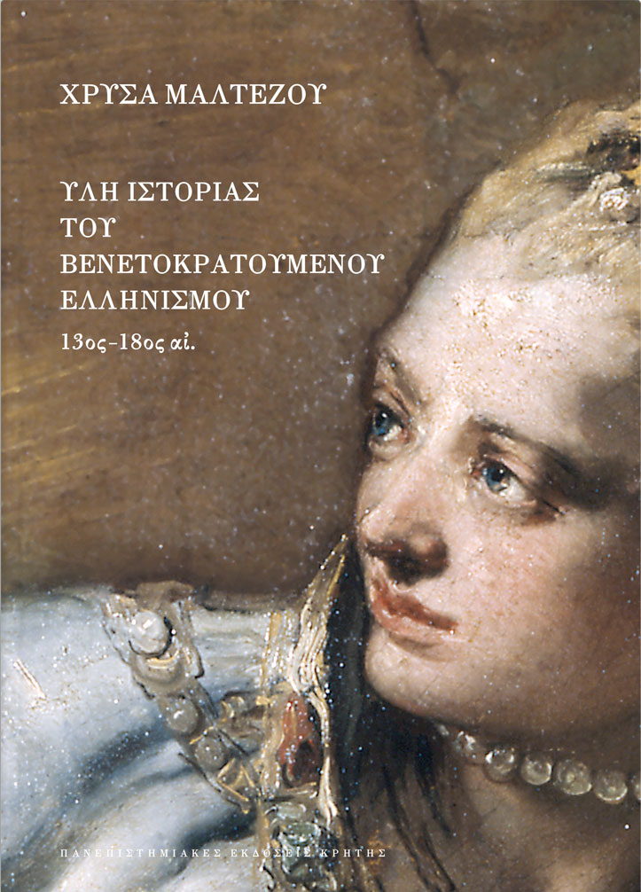 Χρύσα Μαλτέζου, «Ύλη ιστορίας του βενετοκρατούμενου ελληνισμού (13ος-18ος αι.)». Το εξώφυλλο της έκδοσης.