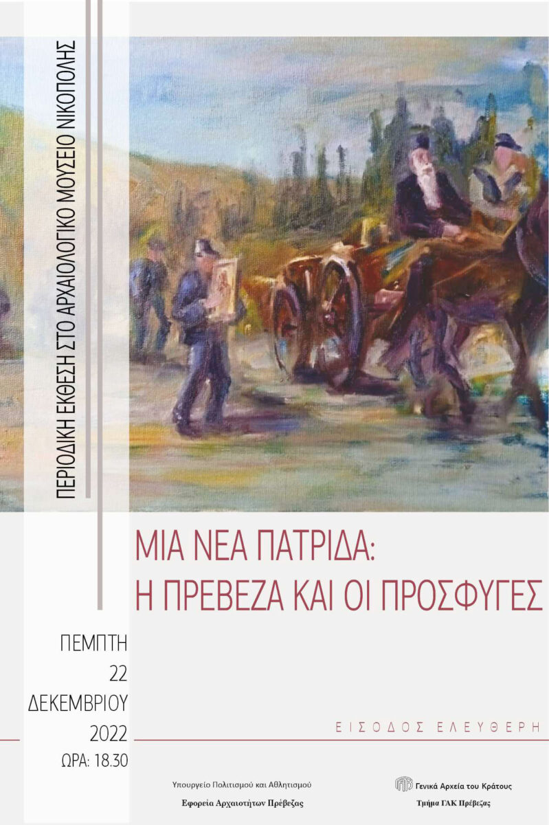 Η Πρέβεζα και οι πρόσφυγες