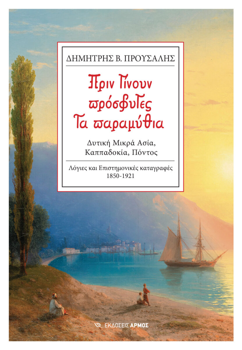 Το εξώφυλλο της έκδοσης (φωτ.: ΑΠΕ-ΜΠΕ / Δ. Προύσαλης).
