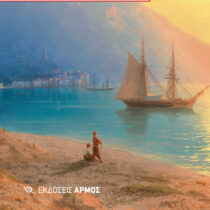 «Πριν γίνουν πρόσφυγες. Τα παραμύθια»