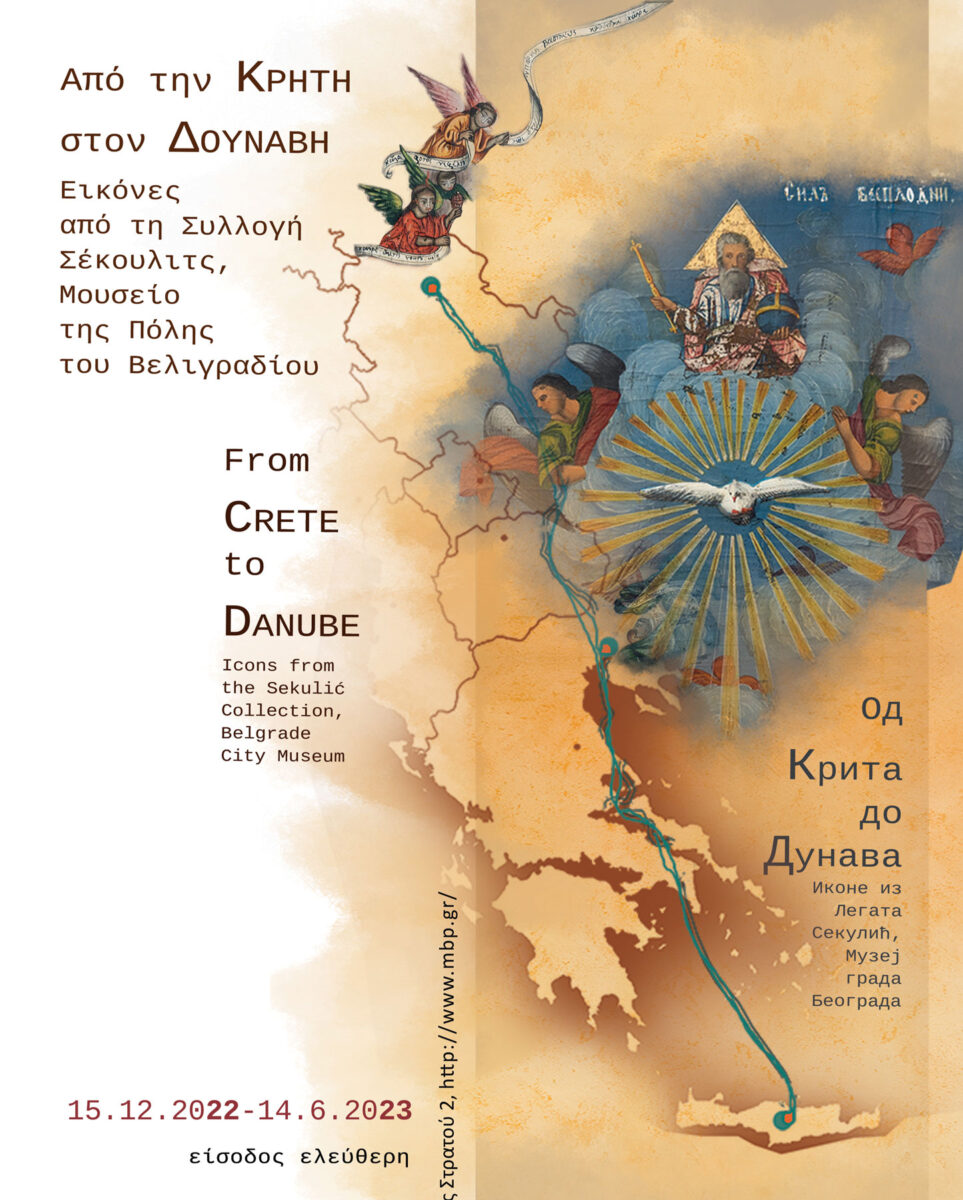 Από την Κρήτη στον Δούναβη: Εικόνες από τη Συλλογή Σέκουλιτς