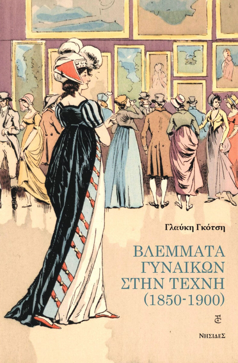Βλέμματα γυναικών στην τέχνη (1850-1900)
