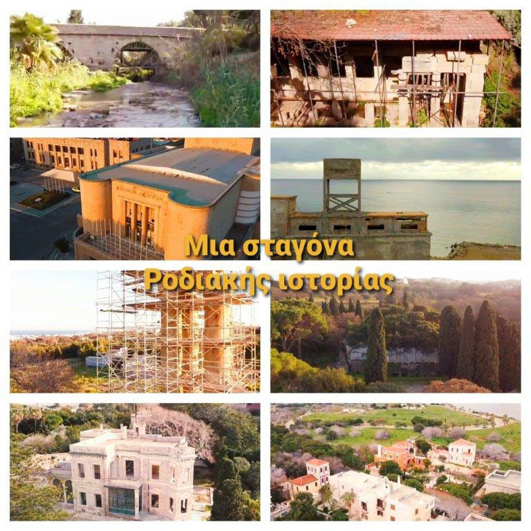 Μια «σταγόνα ροδιακής ιστορίας» στο ΥouΤube