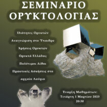 Σεμινάριο Ορυκτολογίας
