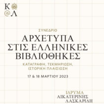 Αρχέτυπα στις ελληνικές βιβλιοθήκες