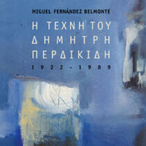 Η τέχνη του Δημήτρη Περδικίδη