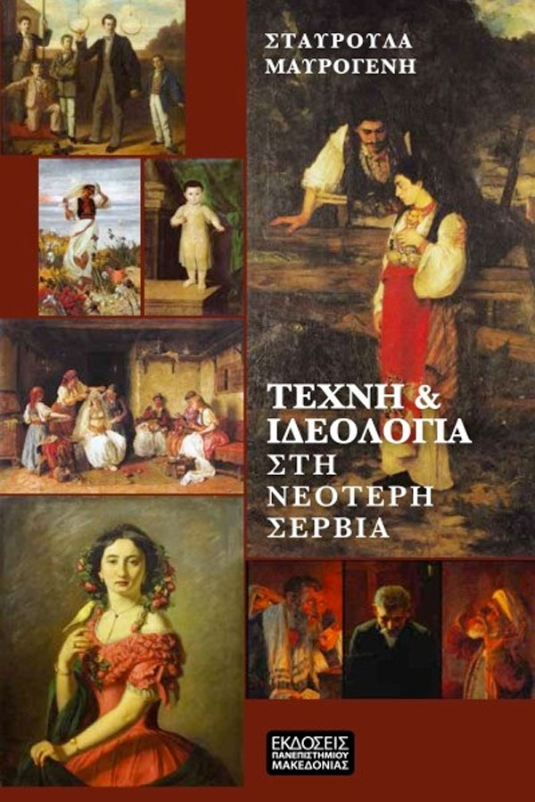 Σταυρούλα Μαυρογένη, «Τέχνη και ιδεολογία στη νεότερη Σερβία». Το εξώφυλλο της έκδοσης.