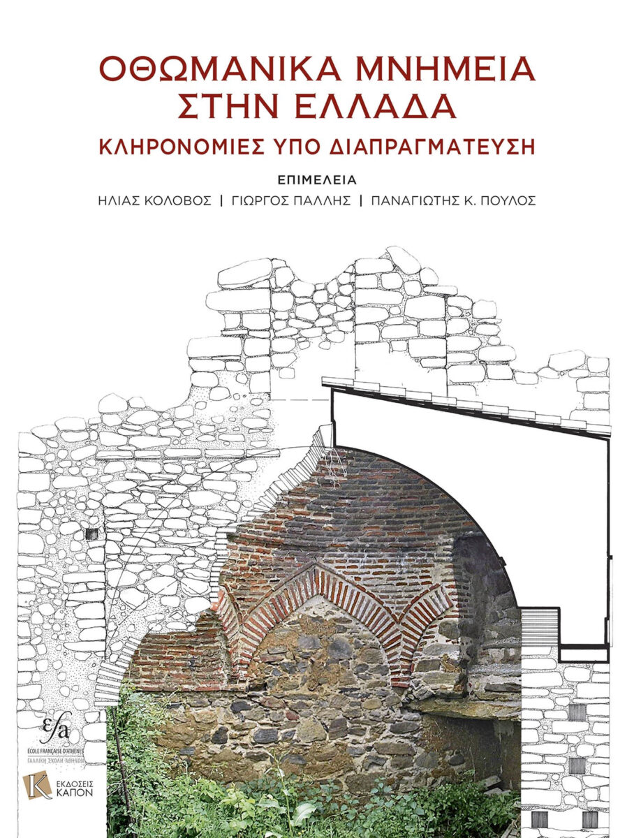 «Οθωμανικά μνημεία στην Ελλάδα. Κληρονομιές υπό διαπραγμάτευση». Το εξώφυλλο της έκδοσης.