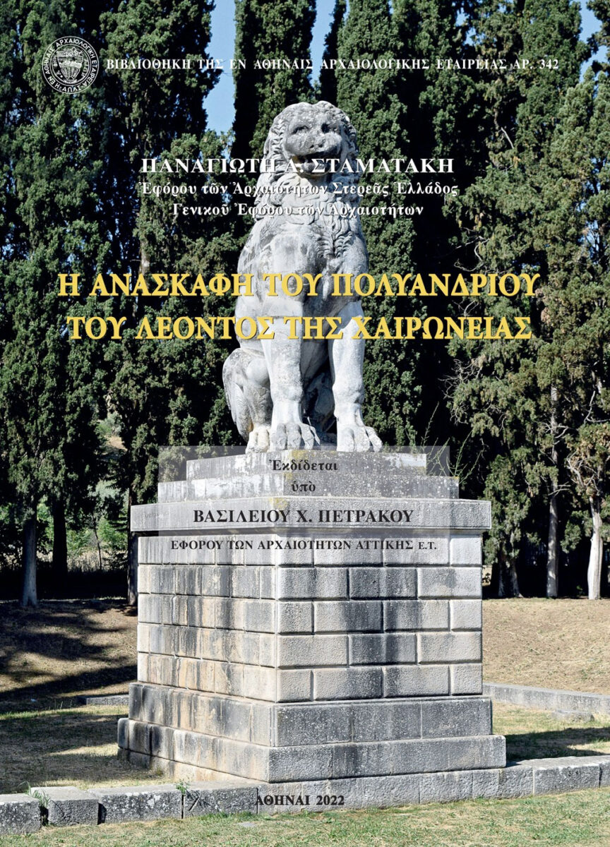 Παναγιώτη Α. Σταματάκη, «Η ανασκαφή του πολυανδρίου του Λέοντος της Χαιρώνειας». Το εξώφυλλο της έκδοσης.