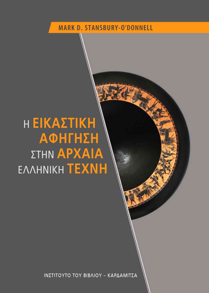 Μark Stansbury-O’Donnell, «Η εικαστική αφήγηση στην αρχαία ελληνική τέχνη». Το εξώφυλλο της έκδοσης.