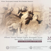 Το αρχαιολογικό έργο στη Μακεδονία και τη Θράκη το 2022