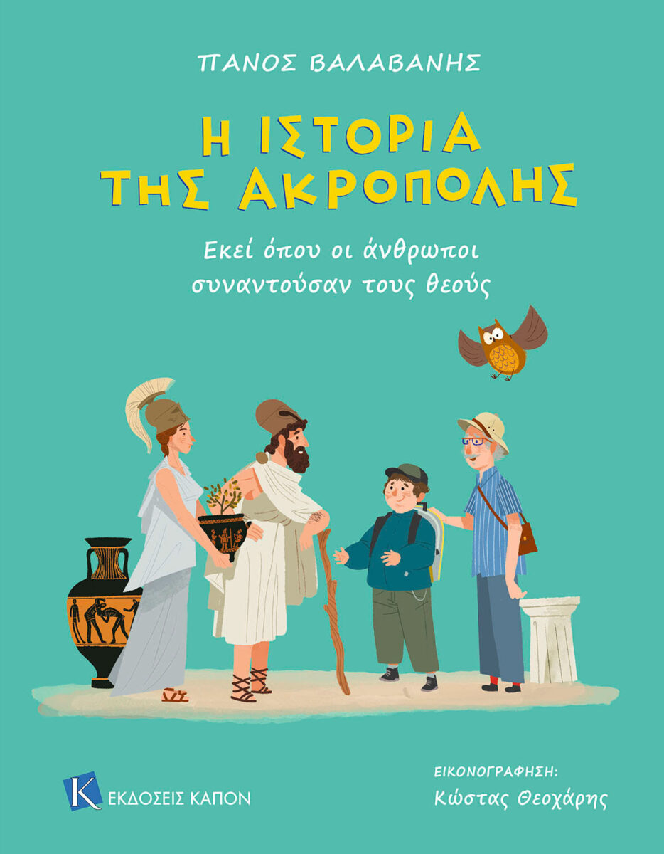 Πάνος Βαλαβάνης, «Η ιστορία της Ακρόπολης. Εκεί όπου οι άνθρωποι συναντούσαν τους θεούς». Το εξώφυλλο της έκδοσης.