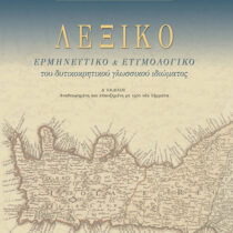 Λεξικό του δυτικοκρητικού ιδιώματος