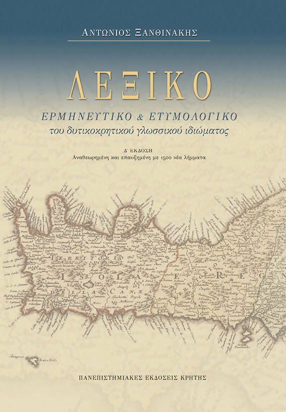 Αντώνης Ξανθινάκης, «Λεξικό του δυτικοκρητικού ιδιώματος». Το εξώφυλλο της έκδοσης.