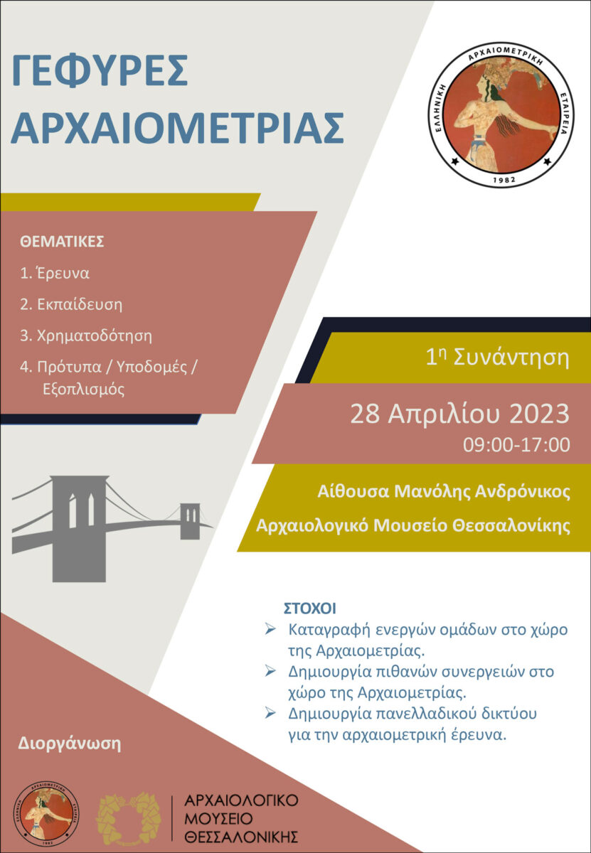 Γέφυρες Αρχαιομετρίας