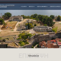 Η νέα ιστοσελίδα της Εφορείας Αρχαιοτήτων Ιωαννίνων