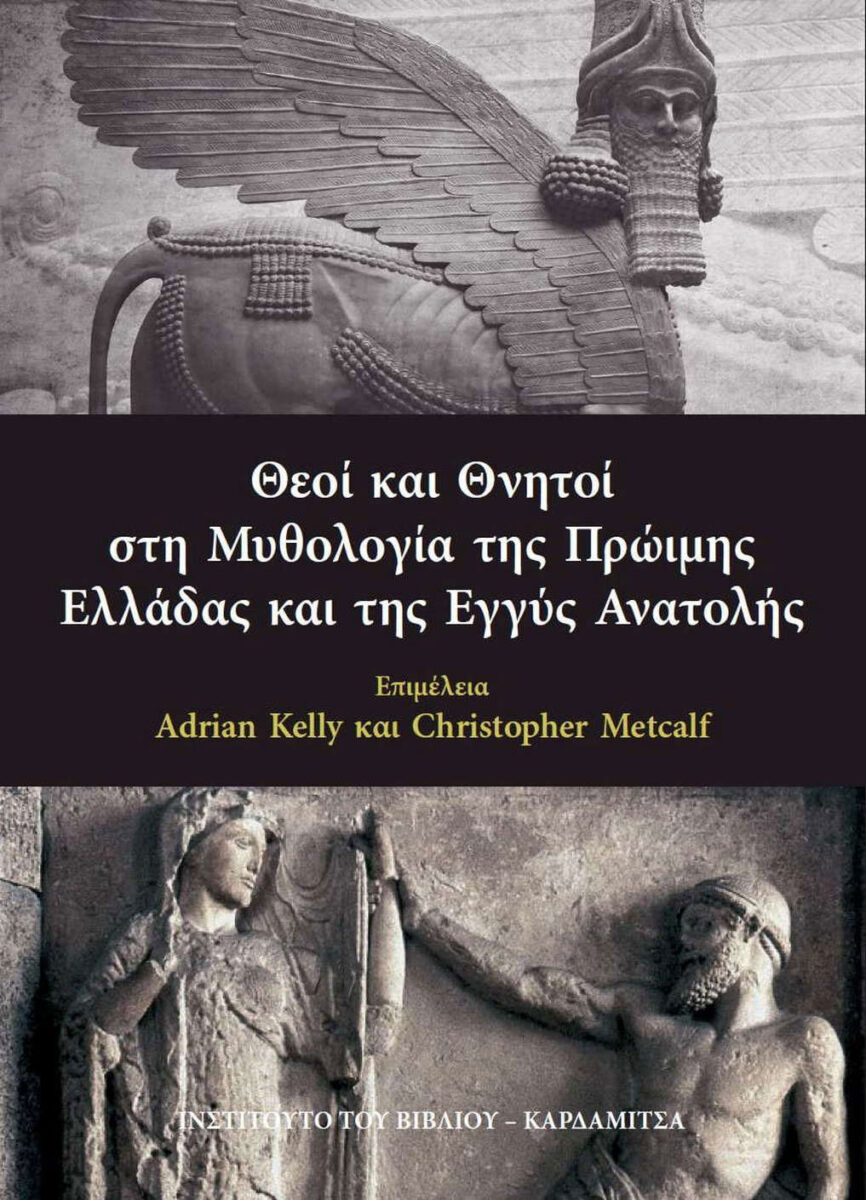 Adrian Kelly / Christopher Metcalf (επιμ.), «Θεοί και Θνητοί στη Μυθολογία της Πρώιμης Ελλάδας και της Εγγύς Ανατολής». Το εξώφυλλο της έκδοσης.