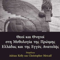 Θεοί και Θνητοί στη Μυθολογία της Πρώιμης Ελλάδας και της Εγγύς Ανατολής
