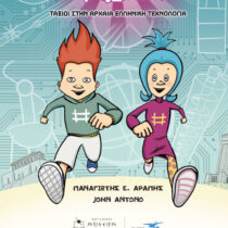 Ο Χας και η Ταγκ: Το AvRiO μας καλεί