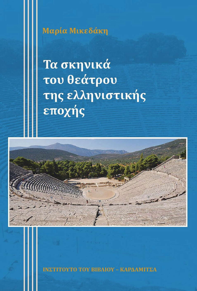 Μαρία Μικεδάκη, «Τα σκηνικά του θεάτρου της ελληνιστικής εποχής». Το εξώφυλλο της έκδοσης.