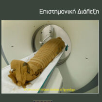 Αιγυπτιακές μούμιες της Πτολεμαϊκής περιόδου στον… αξονικό τομογράφο