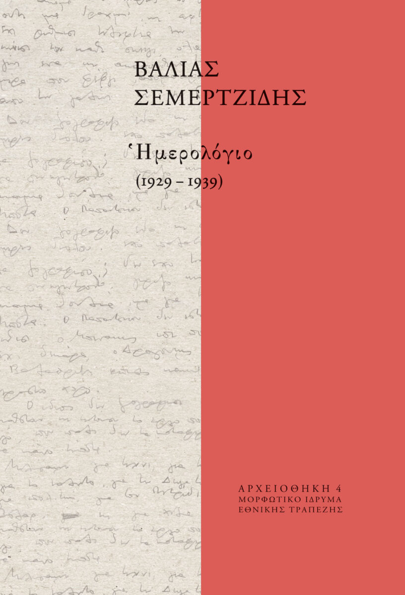 «Βάλιας Σεμερτζίδης - Ημερολόγιο (1929-1939)». Το εξώφυλλο της έκδοσης.