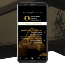 «Το Μουσείο είναι παντού»: η νέα εφαρμογή του ΑΜΘ