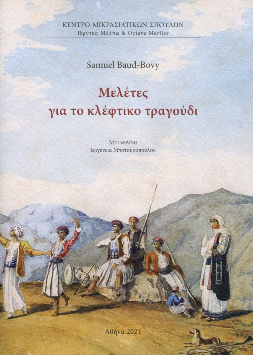 Samuel Baud-Bovy, «Μελέτες για το κλέφτικο τραγούδι». Το εξώφυλλο της έκδοσης.