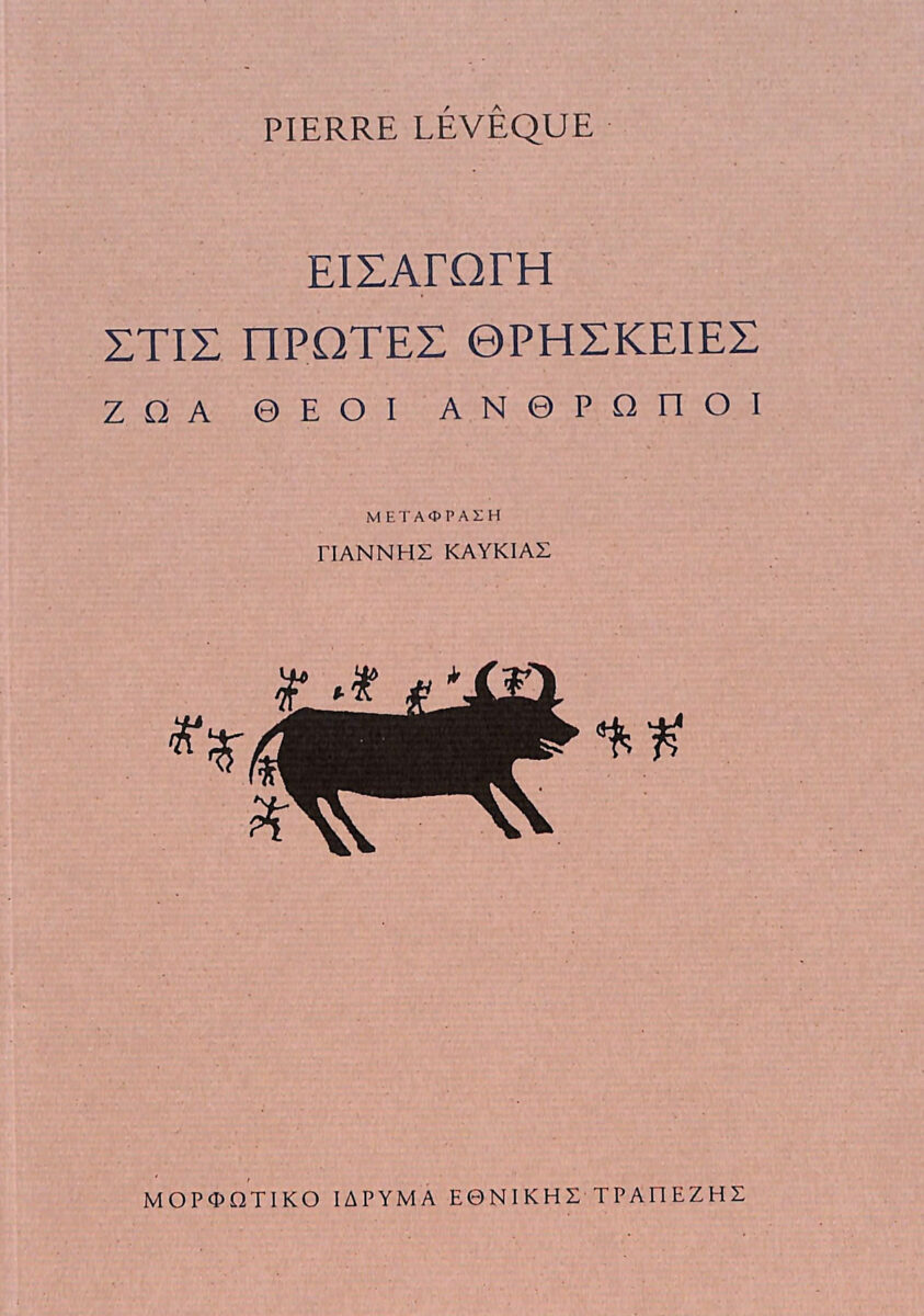 Pierre Lévêque, «Εισαγωγή στις πρώτες θρησκείες. Ζώα, θεοί, άνθρωποι». Το εξώφυλλο της έκδοσης.