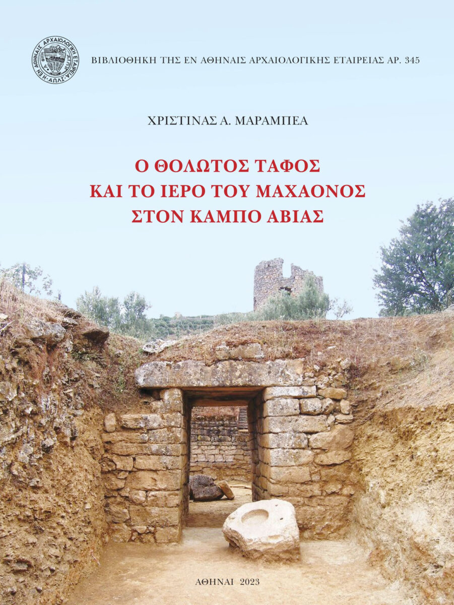 Χριστίνα Α. Μαραμπέα, «Ο θολωτός τάφος και το ιερό του Μαχάονος στον Κάμπο Αβίας». Το εξώφυλλο της έκδοσης.