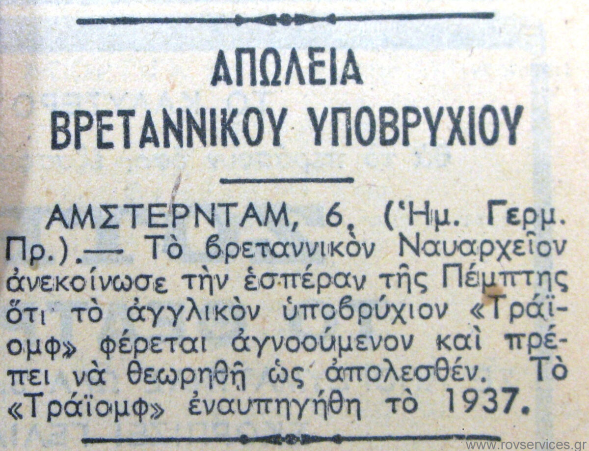 Δημοσίευμα της εφημερίδας «Καθημερινή» το 1942 όπου αναφέρεται η απώλεια του υποβρυχίου Triumph στην Ελλάδα. Αρχείο Εφημερίδων της Γενικής Γραμματείας Επικοινωνίας και Ενημέρωσης. Πηγή εικόνας: ΑΠΕ-ΜΠΕ.