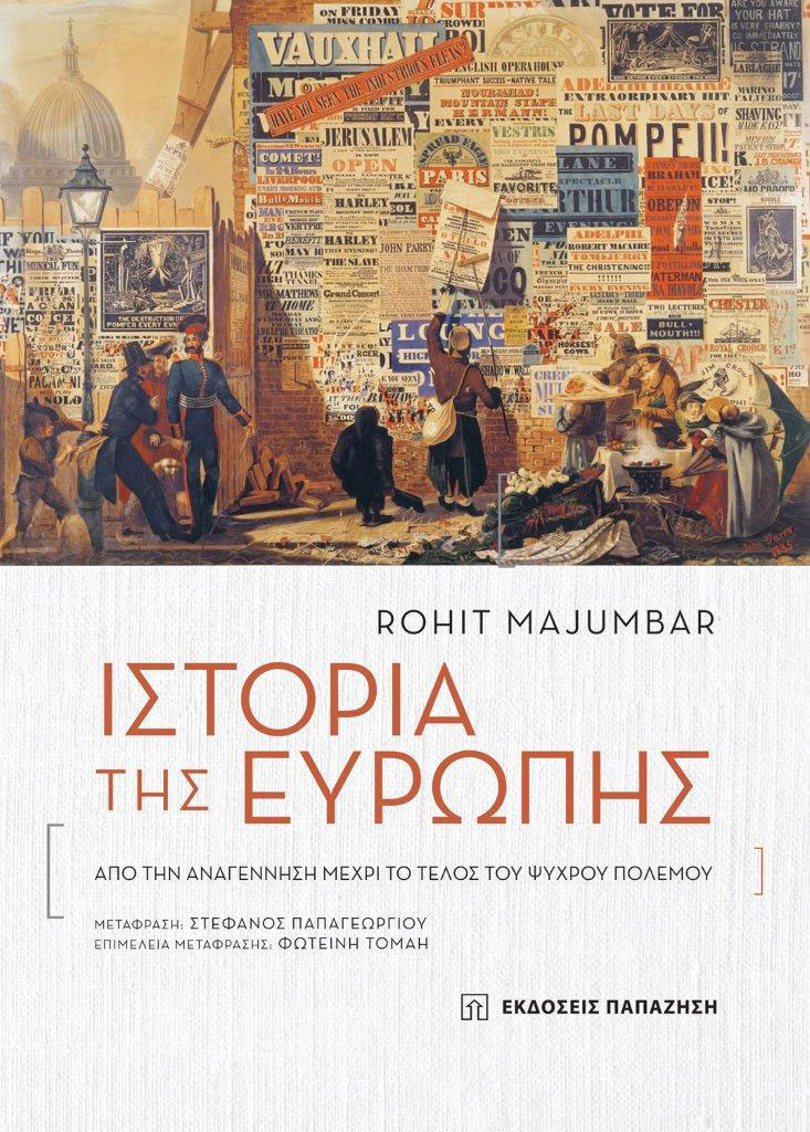 Rohit Majumbar, «Ιστορία της Ευρώπης. Από την Αναγέννηση μέχρι το Τέλος του Ψυχρού Πολέμου». Το εξώφυλλο της έκδοσης.