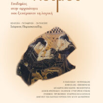 Τον καιρό του λοιμού