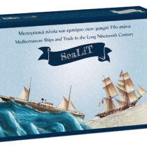 SeaLiΤ – Μεσογειακά πλοία και εμπόριο στον μακρύ 19ο αιώνα