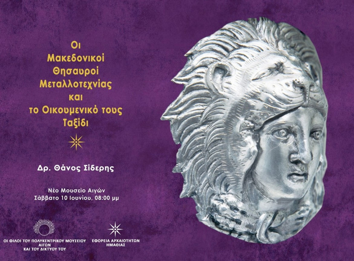 Οι μακεδονικοί θησαυροί μεταλλοτεχνίας και το οικουμενικό τους ταξίδι