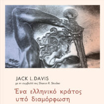 Ένα ελληνικό κράτος υπό διαμόρφωση